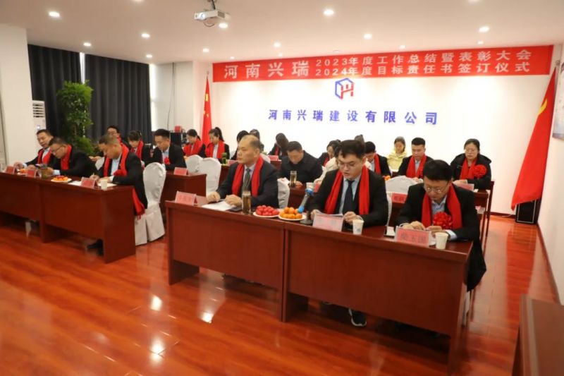 河南興瑞公司2023年度總結(jié)表彰大會(huì)圓 滿(mǎn)召開(kāi)！