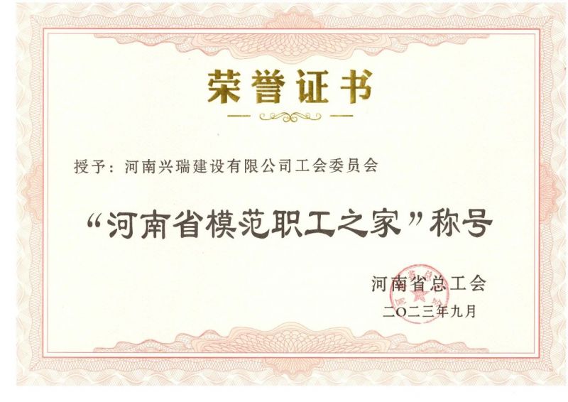 喜報！公司工會榮獲“河南省模范職工之家”榮譽稱號